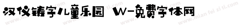 汉仪铸字儿童乐园 W字体转换